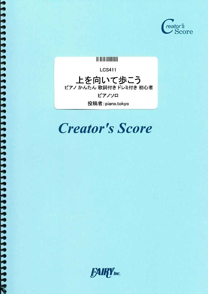 上を向いて歩こう ピアノ かんたん 歌詞付き ドレミ付き 初心者/坂本